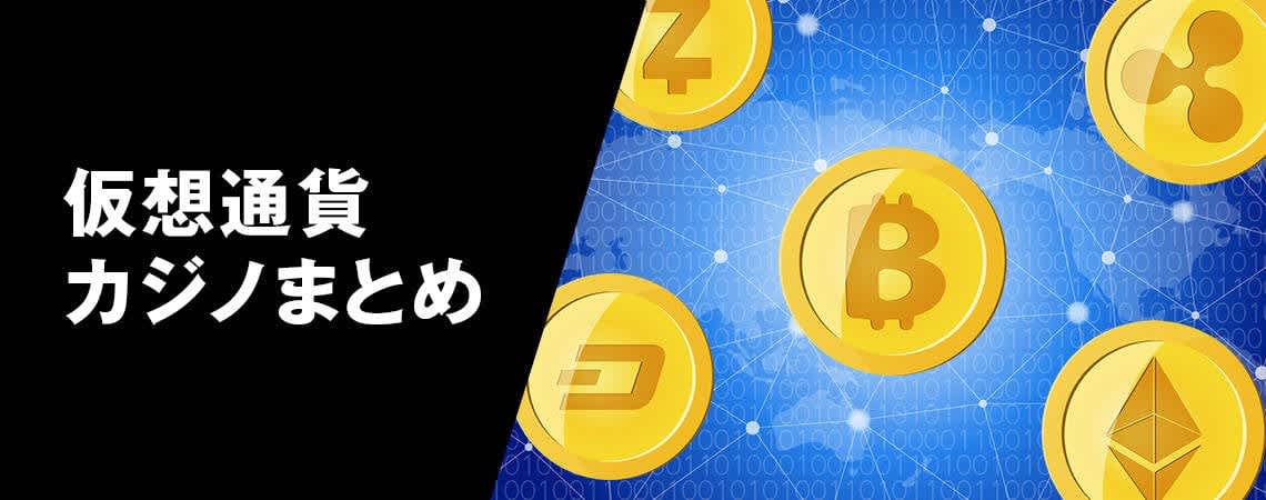 オンラインカジノ ビットコインの魅力とメリット オンラインカジノ ビットコインの魅力とメリット